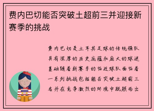 费内巴切能否突破土超前三并迎接新赛季的挑战