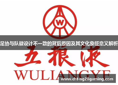 足协与队徽设计不一致的背后原因及其文化象征意义解析