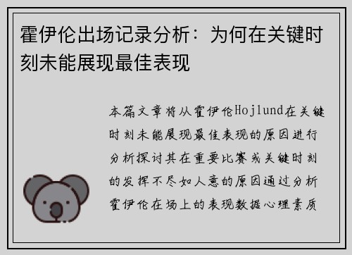霍伊伦出场记录分析：为何在关键时刻未能展现最佳表现