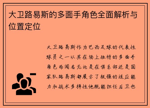 大卫路易斯的多面手角色全面解析与位置定位