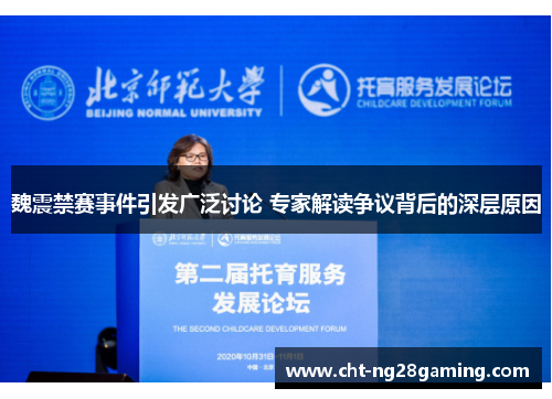 魏震禁赛事件引发广泛讨论 专家解读争议背后的深层原因 魏震禁赛事件引发广泛讨论 专家解读争议背后的深层原因