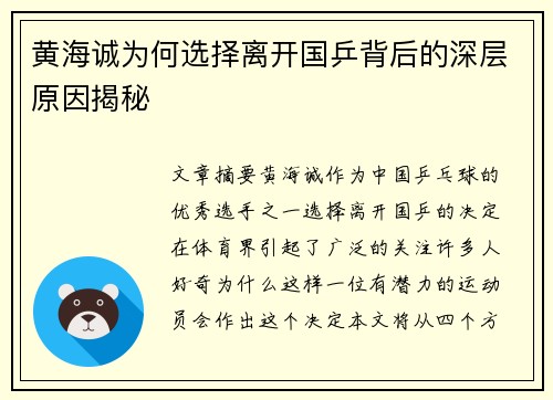 黄海诚为何选择离开国乒背后的深层原因揭秘 黄海诚为何选择离开国乒背后的深层原因揭秘