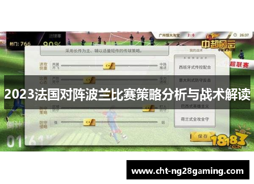 2023法国对阵波兰比赛策略分析与战术解读