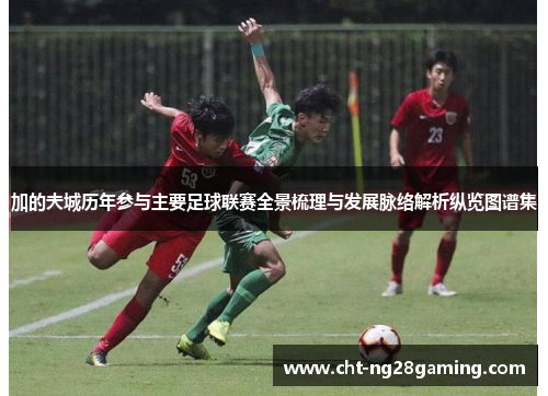 加的夫城历年参与主要足球联赛全景梳理与发展脉络解析纵览图谱集 加的夫城历年参与主要足球联赛全景梳理与发展脉络解析纵览图谱集