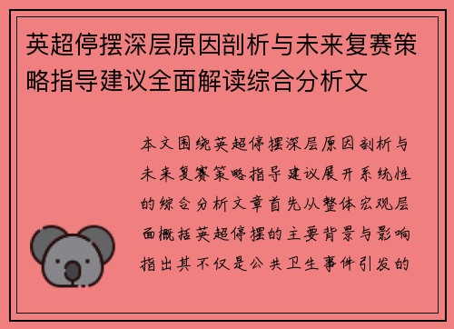 英超停摆深层原因剖析与未来复赛策略指导建议全面解读综合分析文