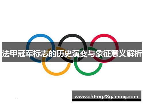 法甲冠军标志的历史演变与象征意义解析