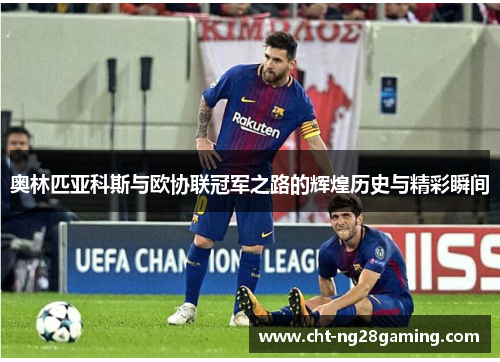 奥林匹亚科斯与欧协联冠军之路的辉煌历史与精彩瞬间 奥林匹亚科斯与欧协联冠军之路的辉煌历史与精彩瞬间