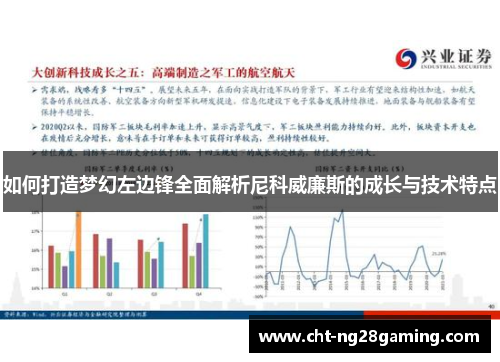 如何打造梦幻左边锋全面解析尼科威廉斯的成长与技术特点