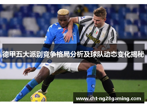 德甲五大派别竞争格局分析及球队动态变化揭秘