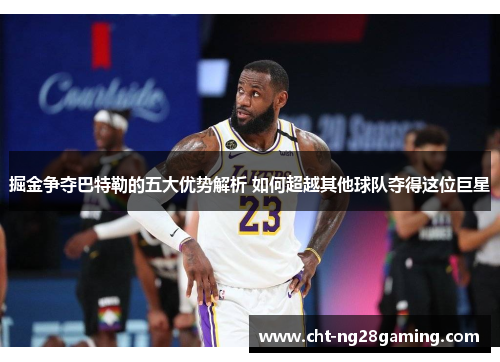 掘金争夺巴特勒的五大优势解析 如何超越其他球队夺得这位巨星 掘金争夺巴特勒的五大优势解析 如何超越其他球队夺得这位巨星