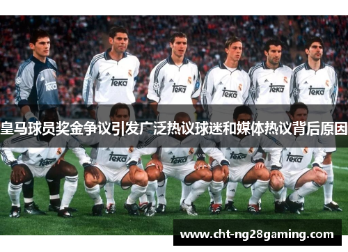 皇马球员奖金争议引发广泛热议球迷和媒体热议背后原因