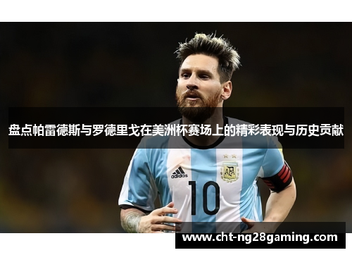 盘点帕雷德斯与罗德里戈在美洲杯赛场上的精彩表现与历史贡献 盘点帕雷德斯与罗德里戈在美洲杯赛场上的精彩表现与历史贡献