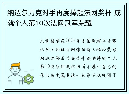 纳达尔力克对手再度捧起法网奖杯 成就个人第10次法网冠军荣耀