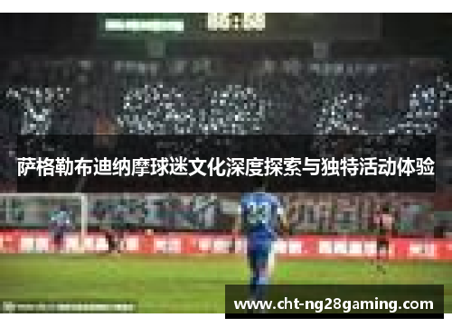 萨格勒布迪纳摩球迷文化深度探索与独特活动体验 萨格勒布迪纳摩球迷文化深度探索与独特活动体验