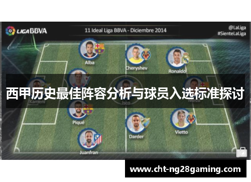西甲历史最佳阵容分析与球员入选标准探讨