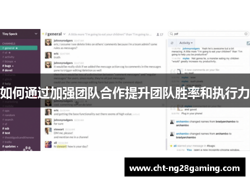 如何通过加强团队合作提升团队胜率和执行力