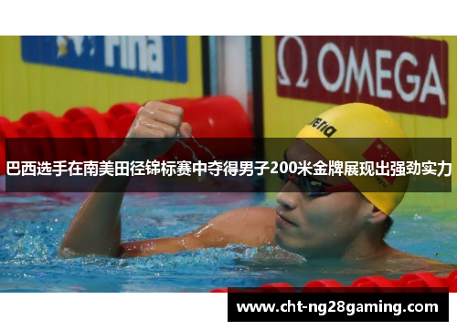巴西选手在南美田径锦标赛中夺得男子200米金牌展现出强劲实力