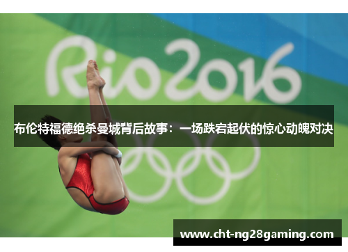 布伦特福德绝杀曼城背后故事：一场跌宕起伏的惊心动魄对决