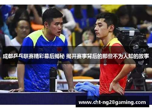 成都乒乓联赛精彩幕后揭秘 揭开赛事背后的那些不为人知的故事