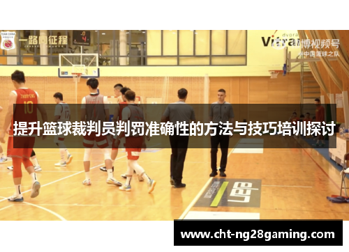提升篮球裁判员判罚准确性的方法与技巧培训探讨