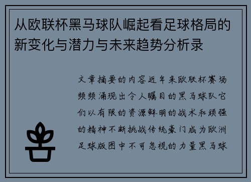 从欧联杯黑马球队崛起看足球格局的新变化与潜力与未来趋势分析录