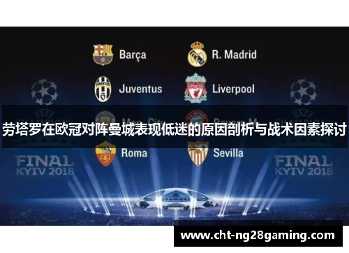 劳塔罗在欧冠对阵曼城表现低迷的原因剖析与战术因素探讨 劳塔罗在欧冠对阵曼城表现低迷的原因剖析与战术因素探讨
