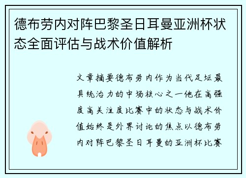 德布劳内对阵巴黎圣日耳曼亚洲杯状态全面评估与战术价值解析