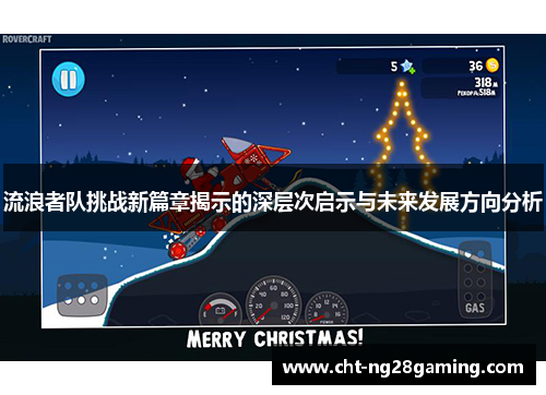 流浪者队挑战新篇章揭示的深层次启示与未来发展方向分析