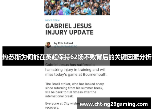 热苏斯为何能在英超保持62场不败背后的关键因素分析