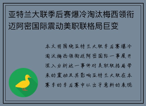 亚特兰大联季后赛爆冷淘汰梅西领衔迈阿密国际震动美职联格局巨变
