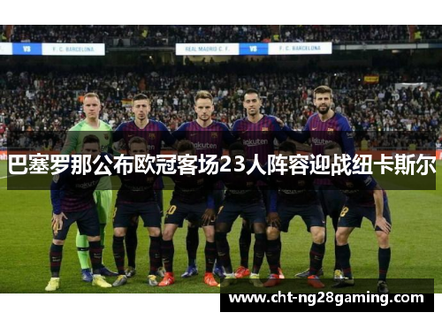 巴塞罗那公布欧冠客场23人阵容迎战纽卡斯尔