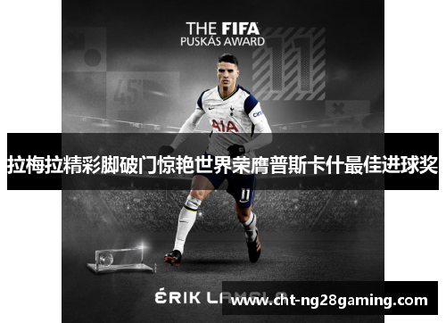拉梅拉精彩脚破门惊艳世界荣膺普斯卡什最佳进球奖
