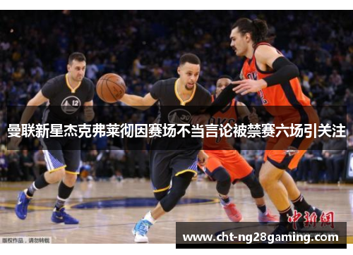 曼联新星杰克弗莱彻因赛场不当言论被禁赛六场引关注