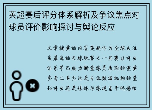 英超赛后评分体系解析及争议焦点对球员评价影响探讨与舆论反应