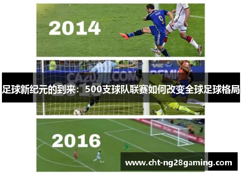足球新纪元的到来：500支球队联赛如何改变全球足球格局