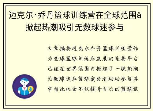 迈克尔·乔丹篮球训练营在全球范围内掀起热潮吸引无数球迷参与