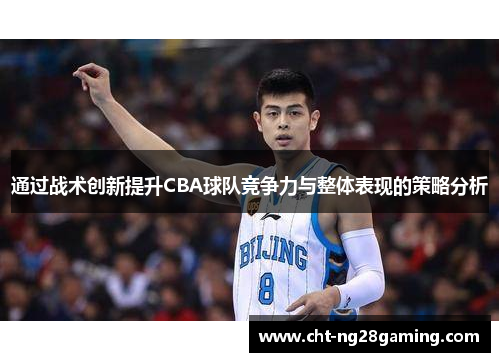 通过战术创新提升CBA球队竞争力与整体表现的策略分析