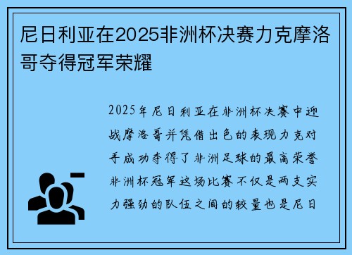 尼日利亚在2025非洲杯决赛力克摩洛哥夺得冠军荣耀 尼日利亚在2025非洲杯决赛力克摩洛哥夺得冠军荣耀
