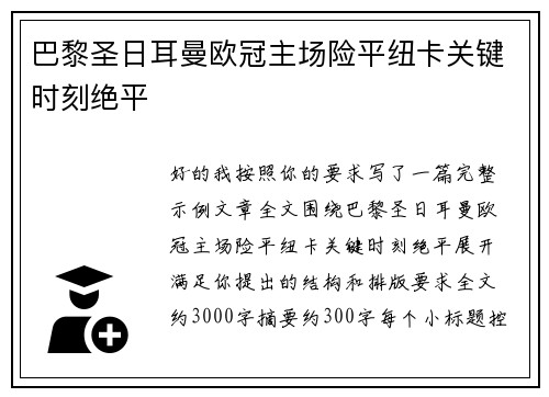 巴黎圣日耳曼欧冠主场险平纽卡关键时刻绝平 巴黎圣日耳曼欧冠主场险平纽卡关键时刻绝平