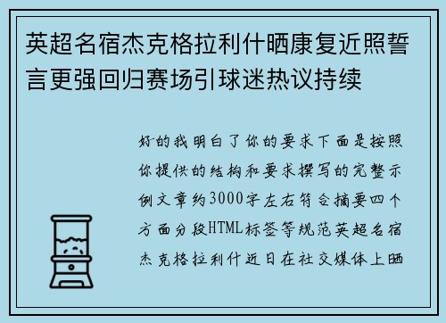 英超名宿杰克格拉利什晒康复近照誓言更强回归赛场引球迷热议持续 英超名宿杰克格拉利什晒康复近照誓言更强回归赛场引球迷热议持续