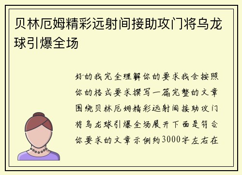 贝林厄姆精彩远射间接助攻门将乌龙球引爆全场 贝林厄姆精彩远射间接助攻门将乌龙球引爆全场