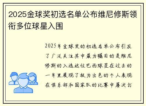 2025金球奖初选名单公布维尼修斯领衔多位球星入围 2025金球奖初选名单公布维尼修斯领衔多位球星入围
