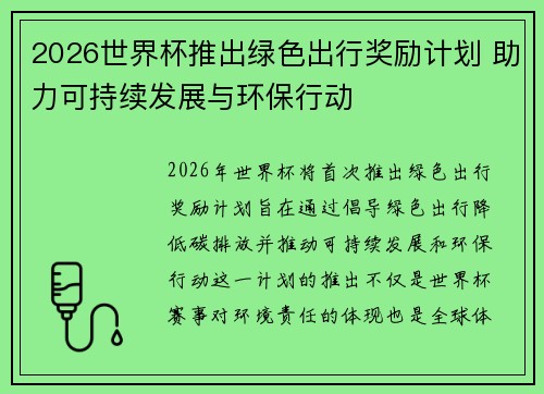 2026世界杯推出绿色出行奖励计划 助力可持续发展与环保行动 2026世界杯推出绿色出行奖励计划 助力可持续发展与环保行动