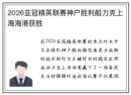 2026亚冠精英联赛神户胜利船力克上海海港获胜 2026亚冠精英联赛神户胜利船力克上海海港获胜