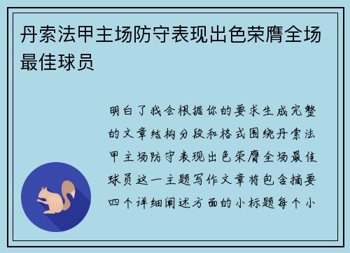 丹索法甲主场防守表现出色荣膺全场最佳球员 丹索法甲主场防守表现出色荣膺全场最佳球员