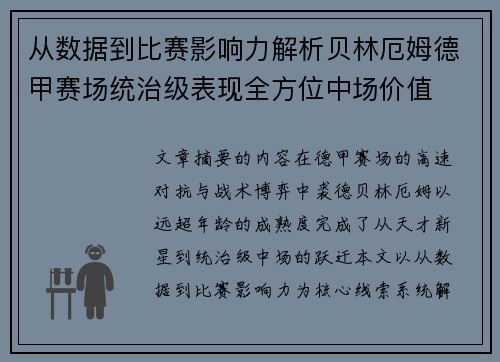 从数据到比赛影响力解析贝林厄姆德甲赛场统治级表现全方位中场价值 从数据到比赛影响力解析贝林厄姆德甲赛场统治级表现全方位中场价值