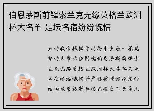 伯恩茅斯前锋索兰克无缘英格兰欧洲杯大名单 足坛名宿纷纷惋惜 伯恩茅斯前锋索兰克无缘英格兰欧洲杯大名单 足坛名宿纷纷惋惜