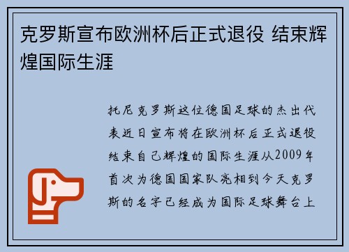 克罗斯宣布欧洲杯后正式退役 结束辉煌国际生涯 克罗斯宣布欧洲杯后正式退役 结束辉煌国际生涯