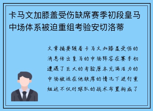 卡马文加膝盖受伤缺席赛季初段皇马中场体系被迫重组考验安切洛蒂 卡马文加膝盖受伤缺席赛季初段皇马中场体系被迫重组考验安切洛蒂