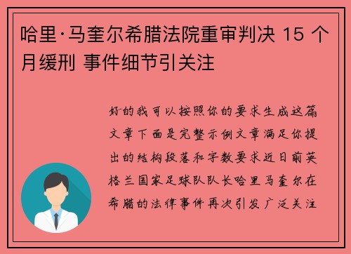 哈里·马奎尔希腊法院重审判决 15 个月缓刑 事件细节引关注 哈里·马奎尔希腊法院重审判决 15 个月缓刑 事件细节引关注